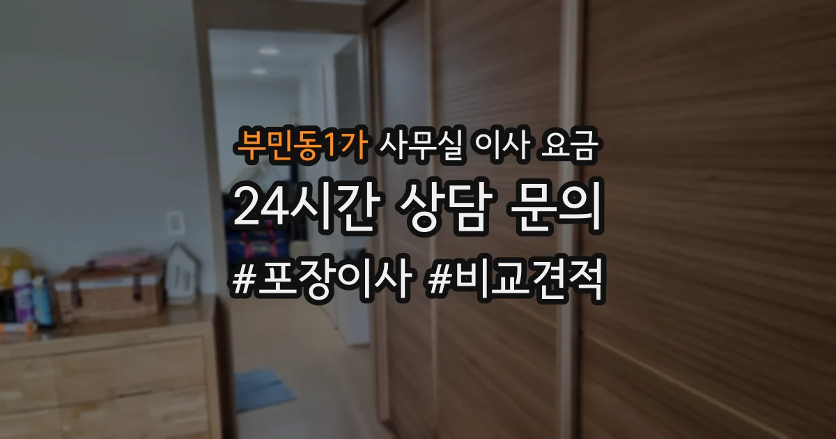 부민동1가 사무실 이사 요금