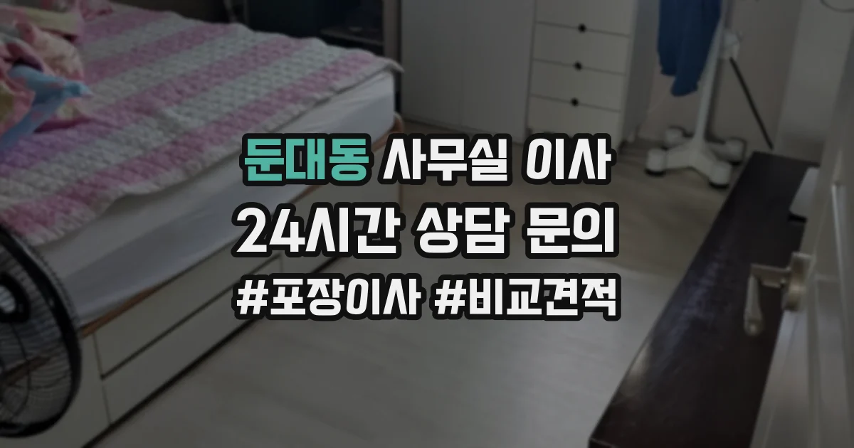 둔대동 사무실 이사