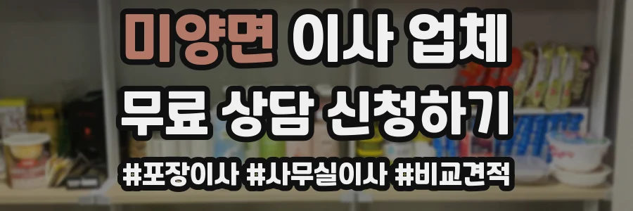 미양면 이사 업체