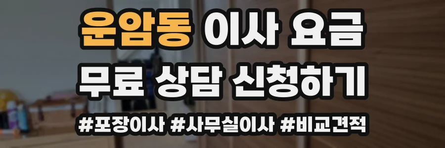 운암동 이사 요금