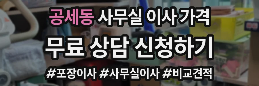 공세동 사무실 이사 가격