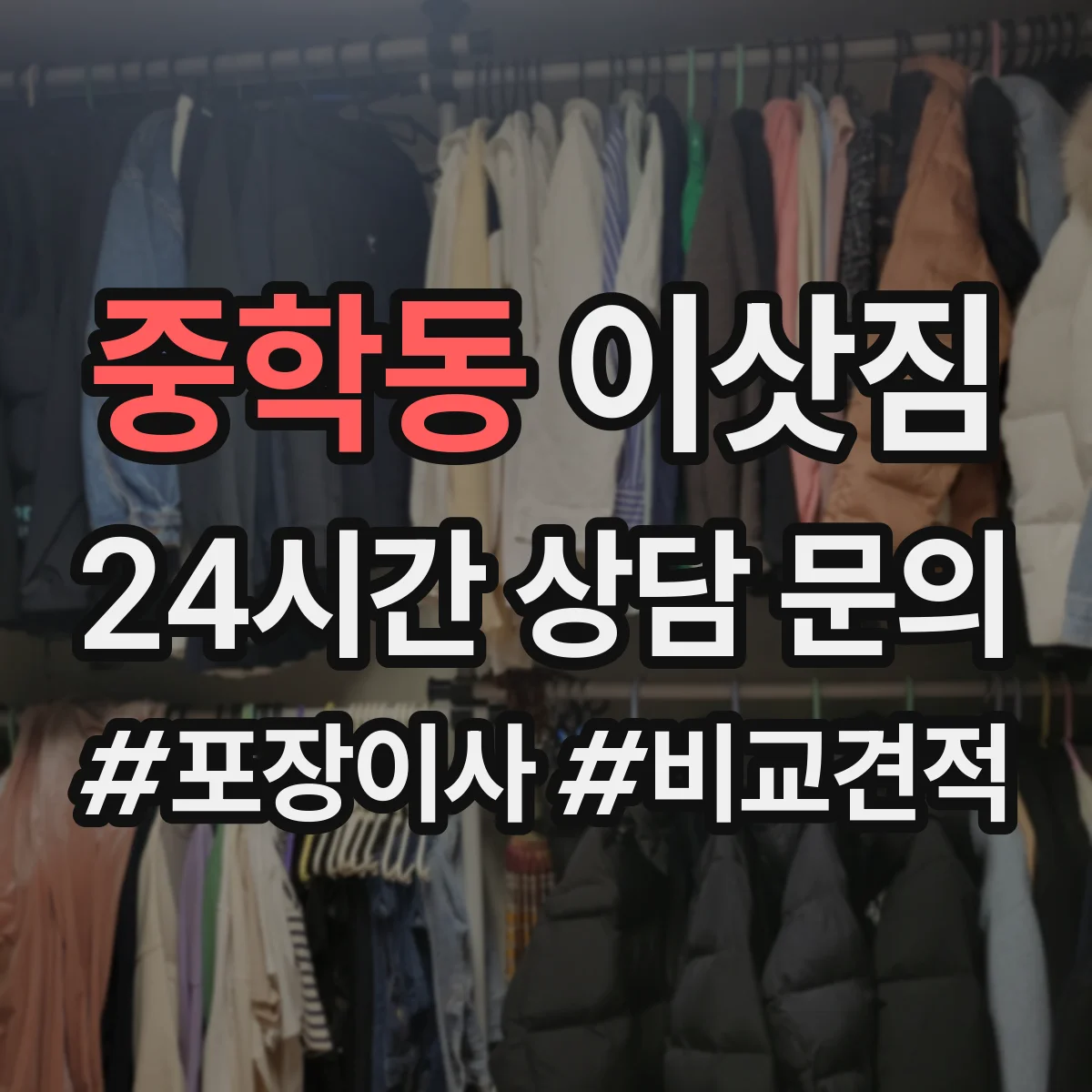 중학동 이삿짐