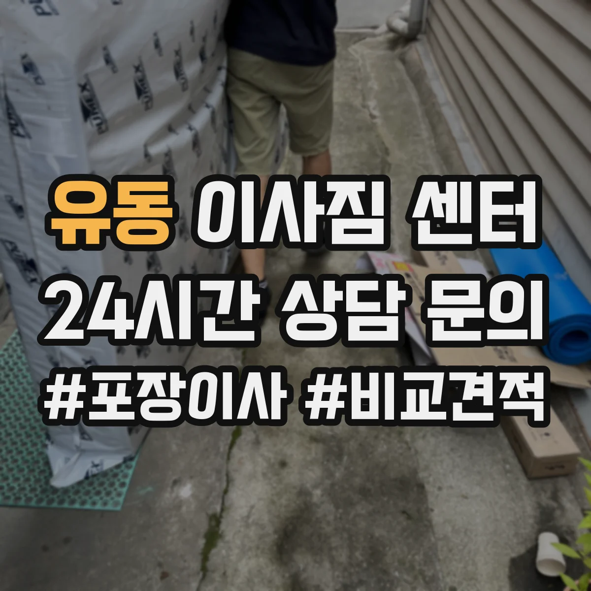 유동 이사짐 센터