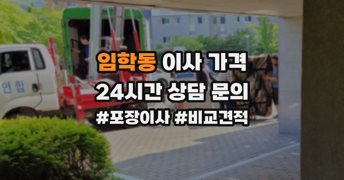 임학동 이사 가격