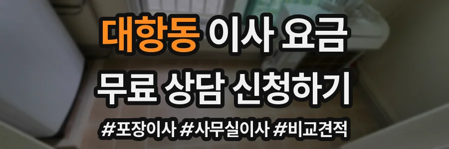 대항동 이사 요금
