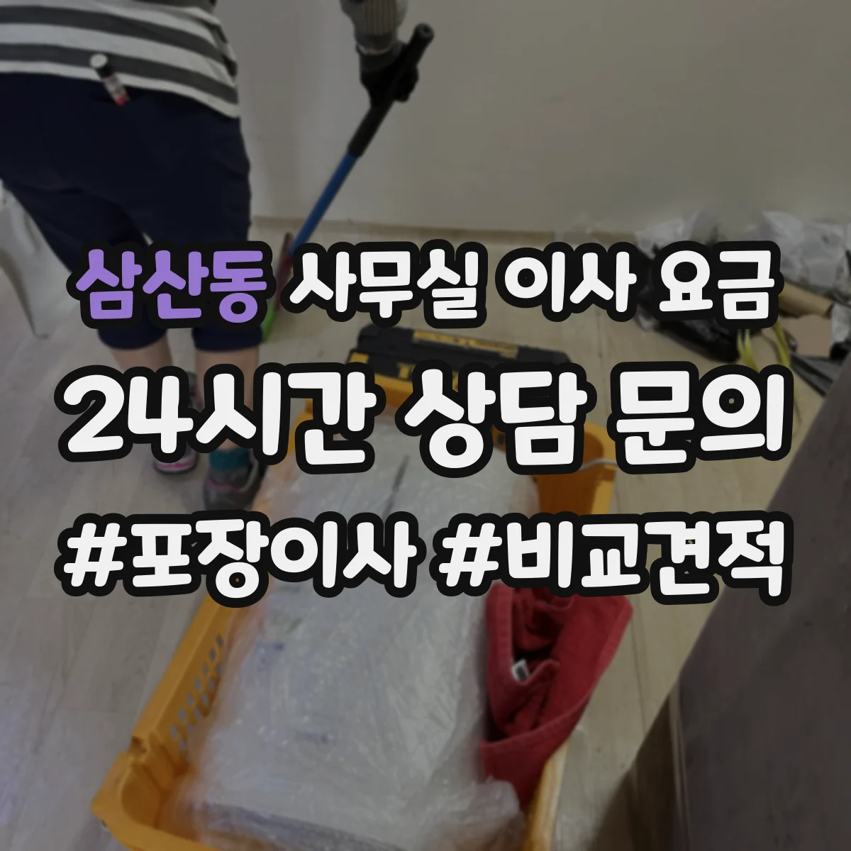 삼산동 사무실 이사 요금