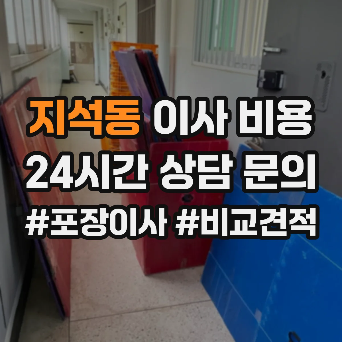 지석동 이사 비용