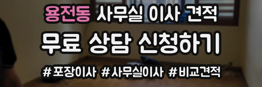 용전동 사무실 이사 견적