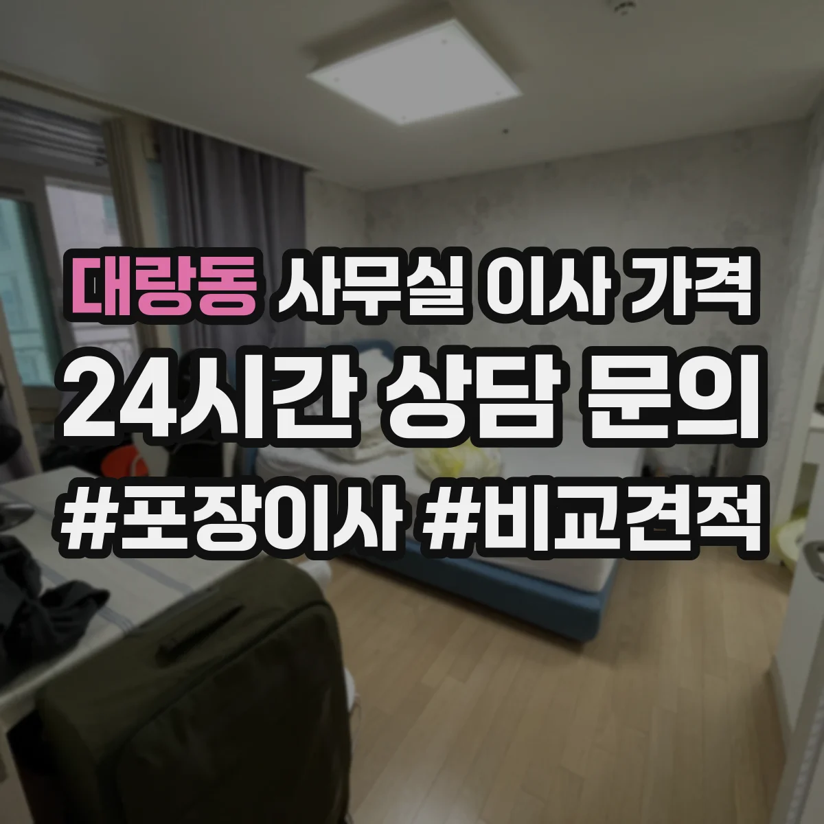 대랑동 사무실 이사 가격