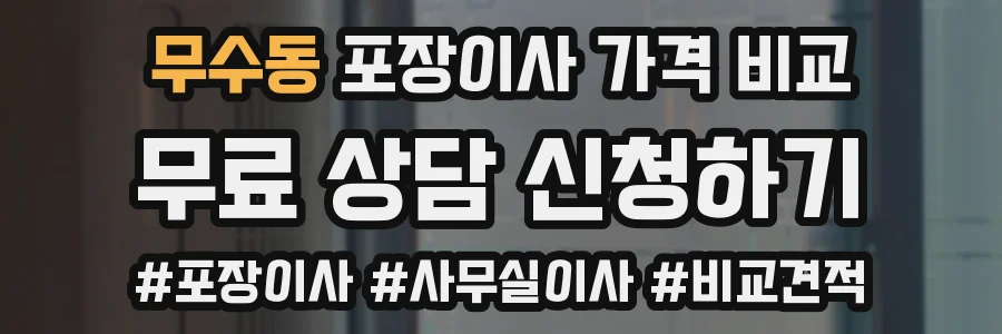무수동 포장이사 가격 비교