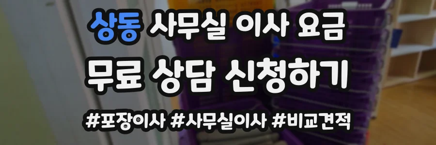 상동 사무실 이사 요금