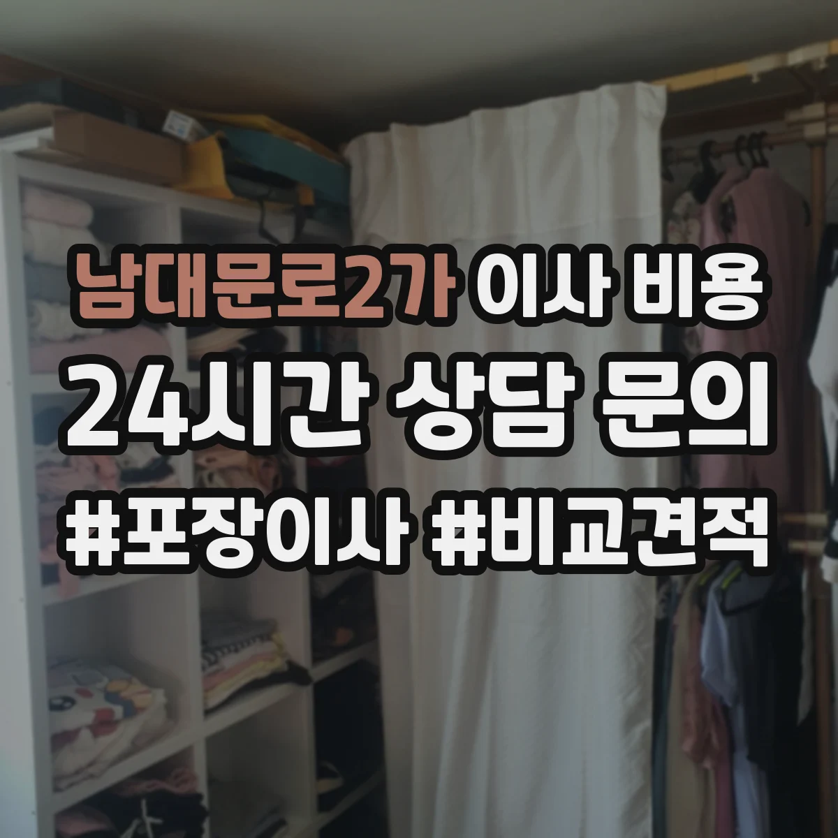 남대문로2가 이사 비용