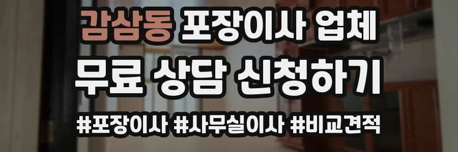 감삼동 포장이사 업체