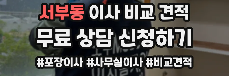 서부동 이사 비교 견적