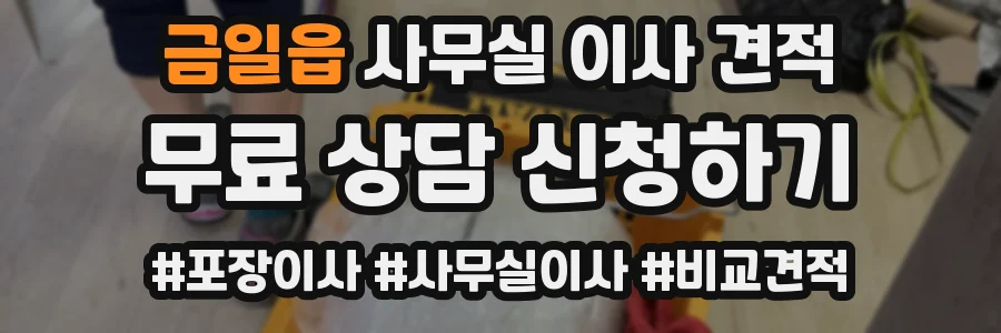 금일읍 사무실 이사 견적