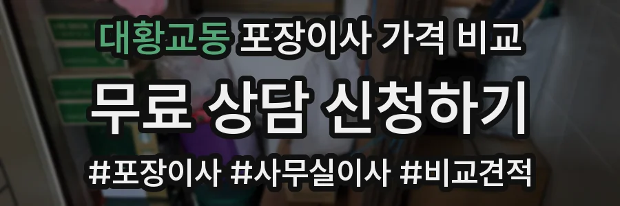 대황교동 포장이사 가격 비교