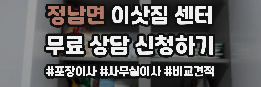 정남면 이삿짐 센터