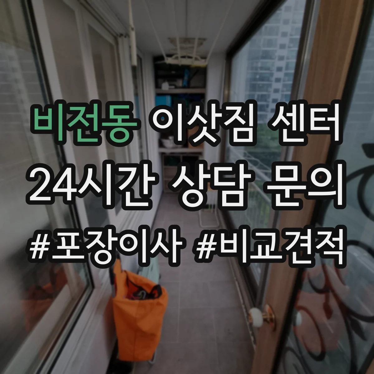 비전동 이삿짐 센터