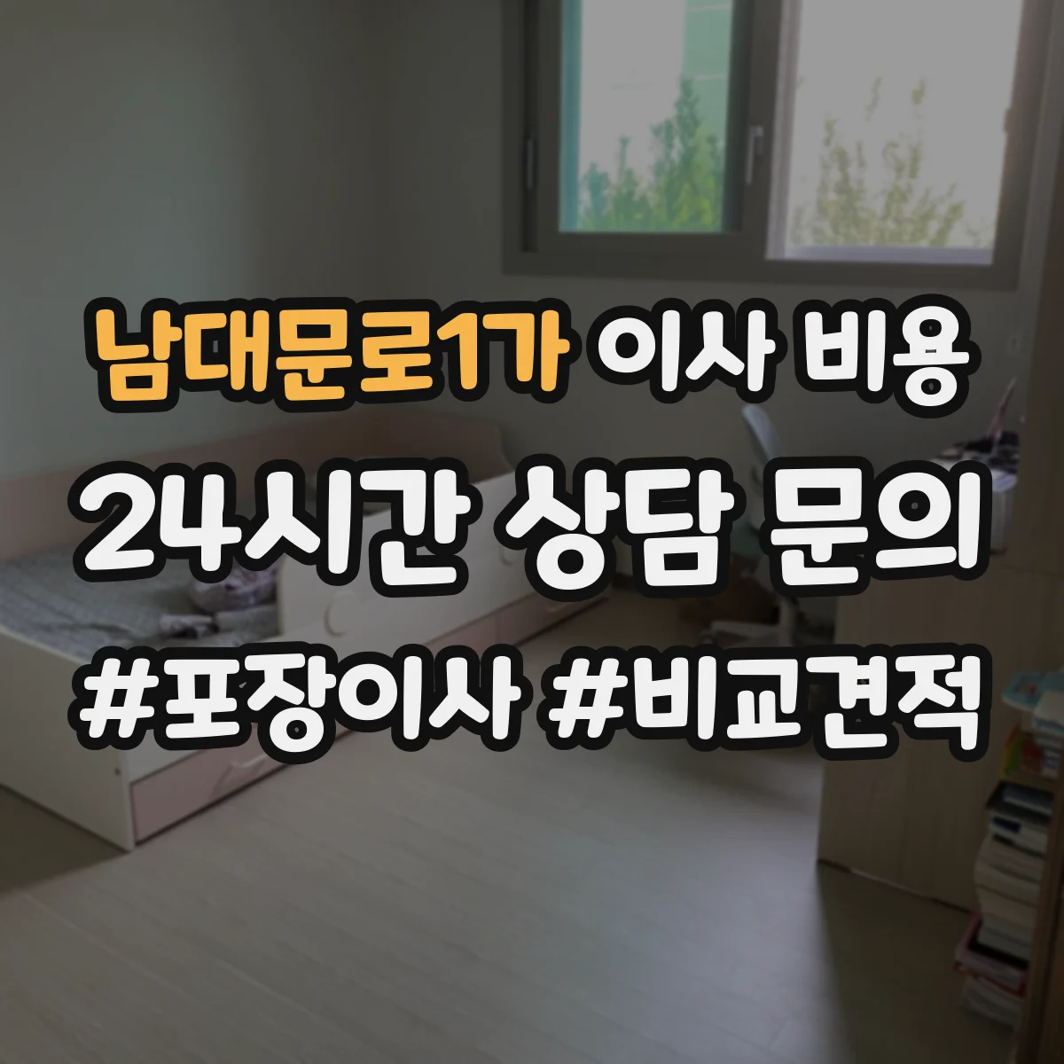 남대문로1가 이사 비용