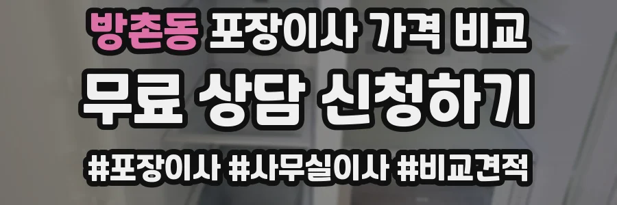 방촌동 포장이사 가격 비교