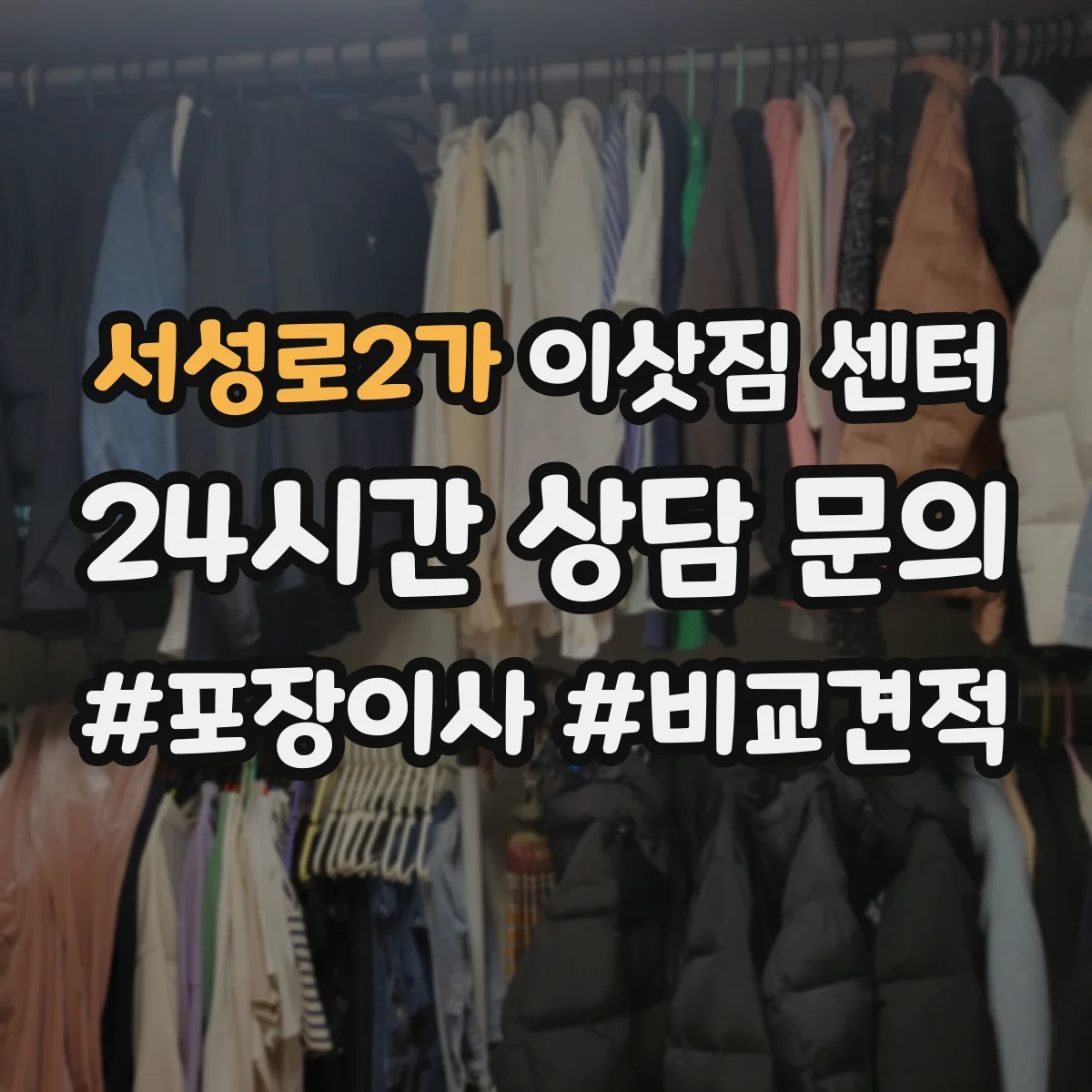 서성로2가 이삿짐 센터