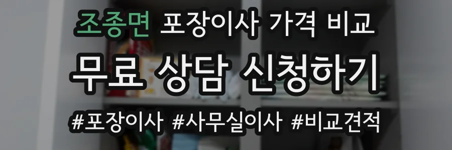 조종면 포장이사 가격 비교