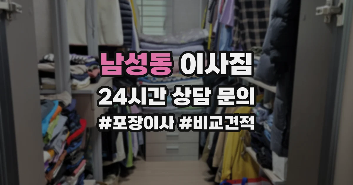 남성동 이사짐