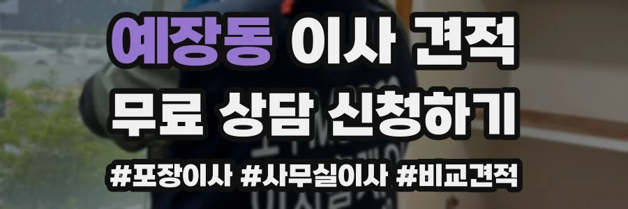 예장동 이사 견적