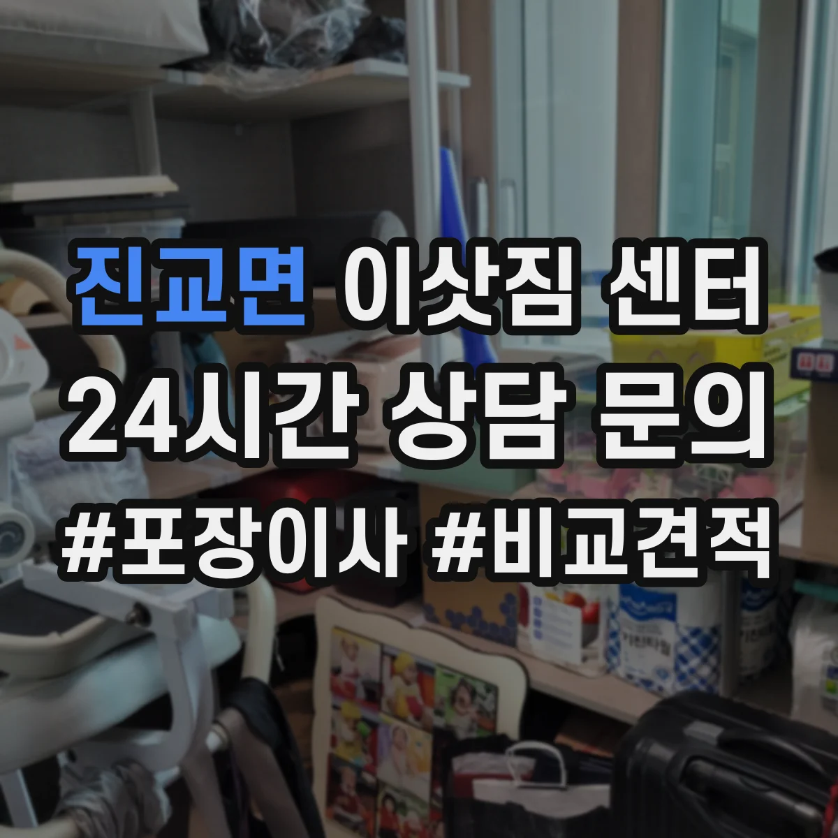 진교면 이삿짐 센터