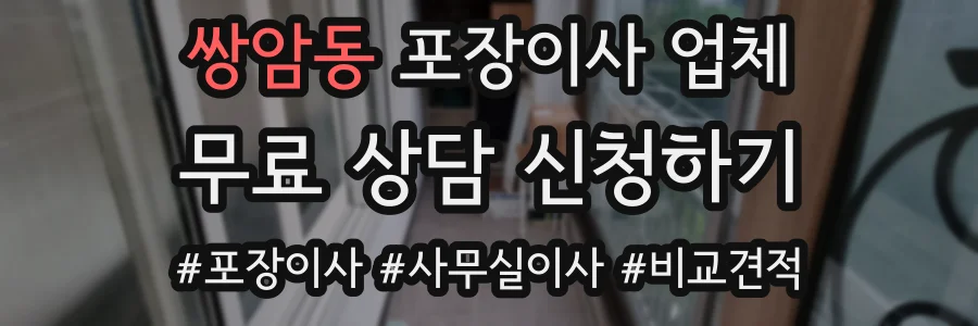 쌍암동 포장이사 업체
