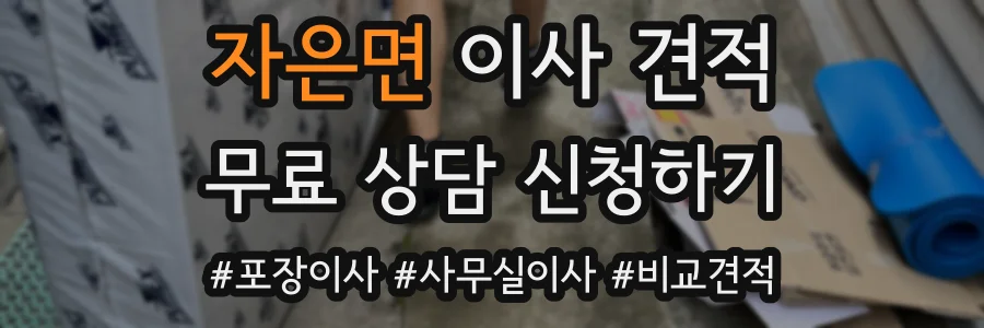 자은면 이사 견적
