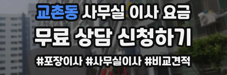 교촌동 사무실 이사 요금