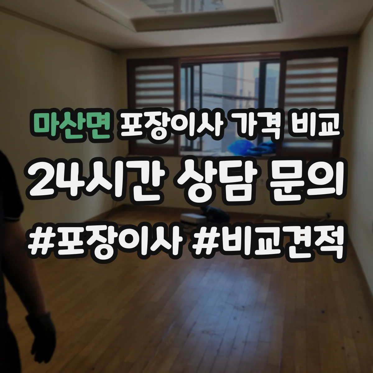 마산면 포장이사 가격 비교