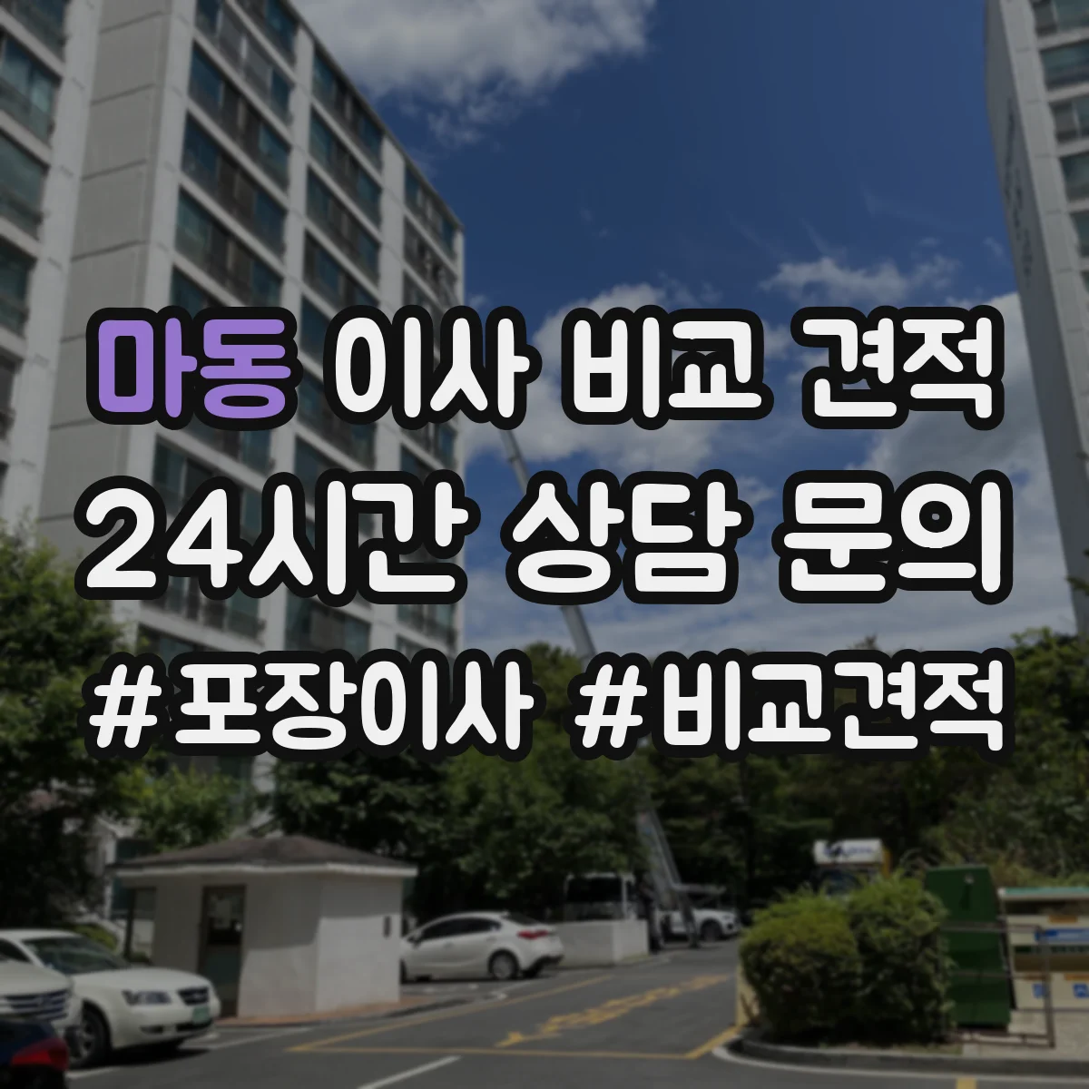 마동 이사 비교 견적
