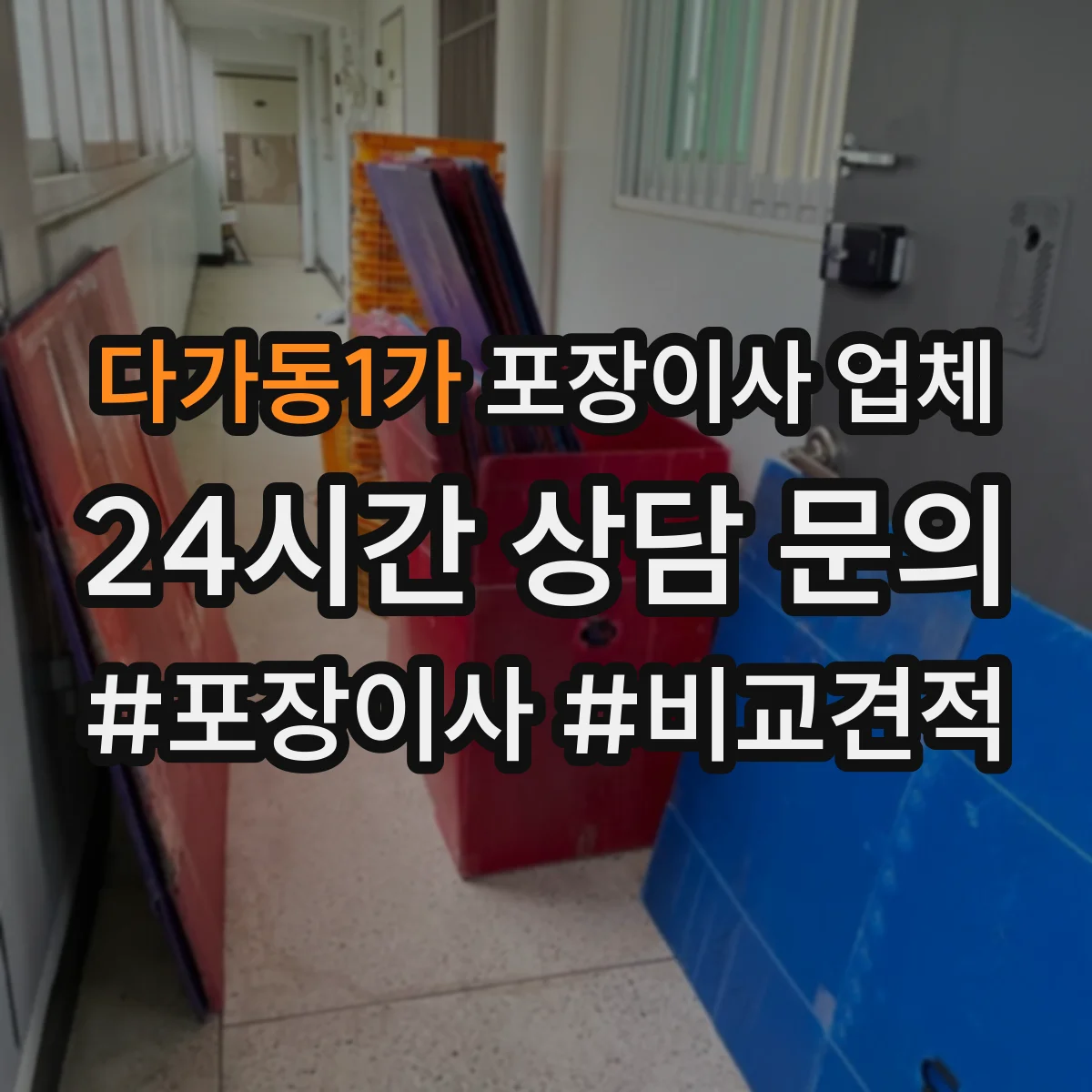 다가동1가 포장이사 업체