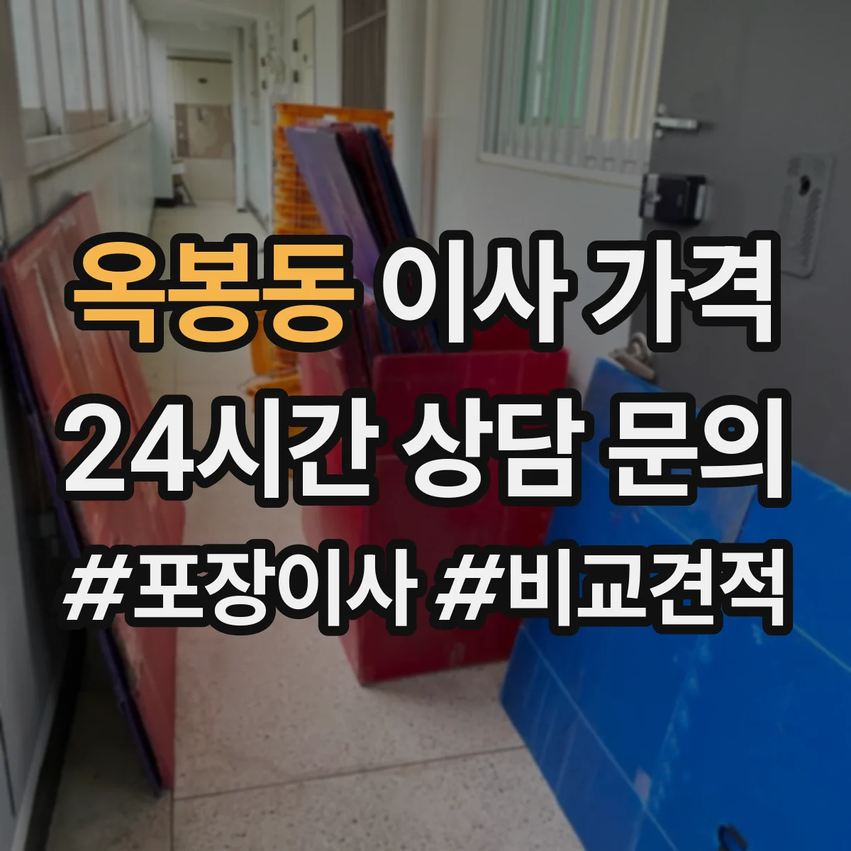옥봉동 이사 가격