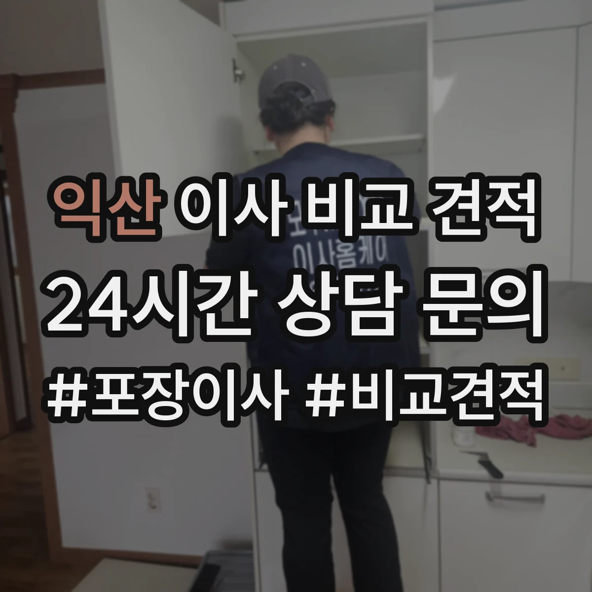 익산 이사 비교 견적 포장 범위가 큰 업체 고르는 비교 포인트