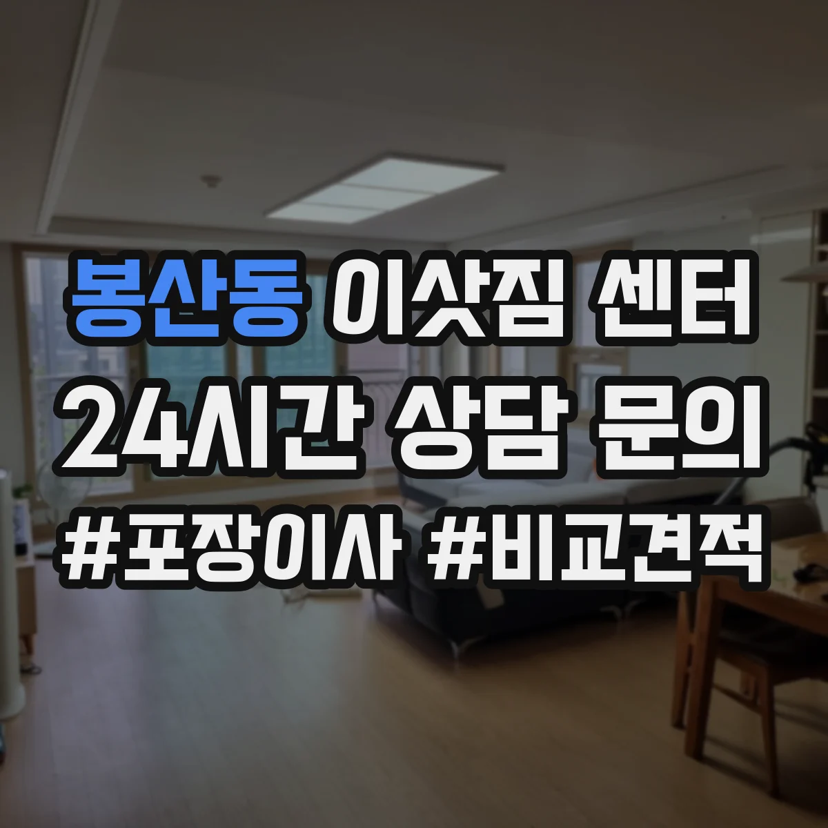 봉산동 이삿짐 센터
