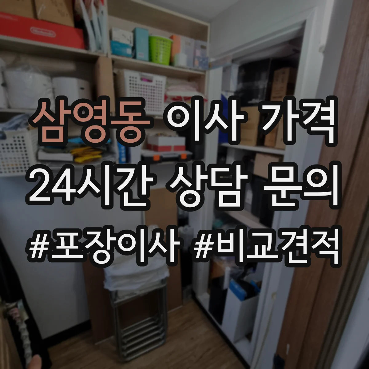 삼영동 이사 가격