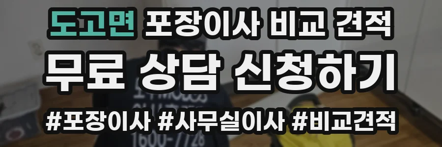 도고면 포장이사 비교 견적