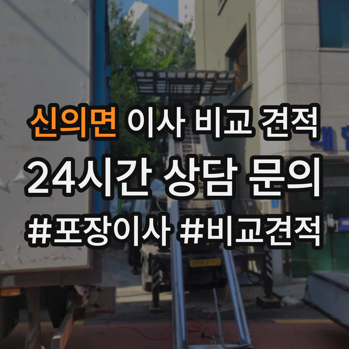 신의면 이사 비교 견적