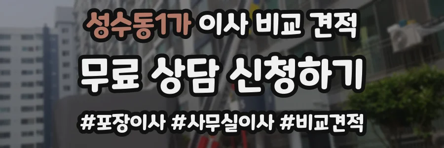성수동1가 이사 비교 견적
