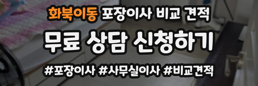 화북이동 포장이사 비교 견적