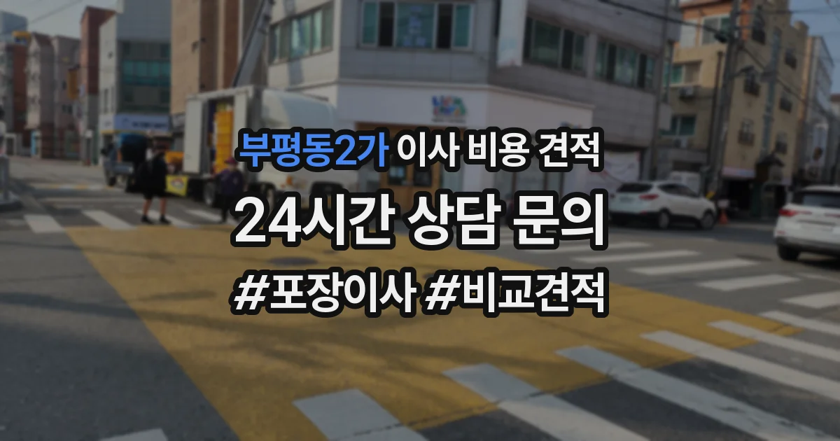 부평동2가 이사 비용 견적