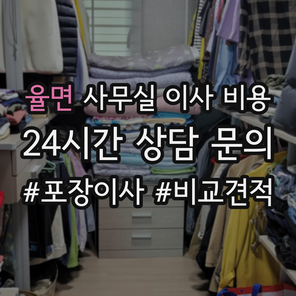 율면 사무실 이사 비용