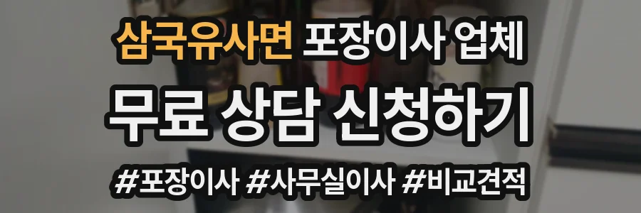 삼국유사면 포장이사 업체