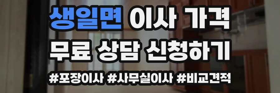 생일면 이사 가격