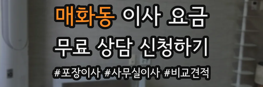 매화동 이사 요금