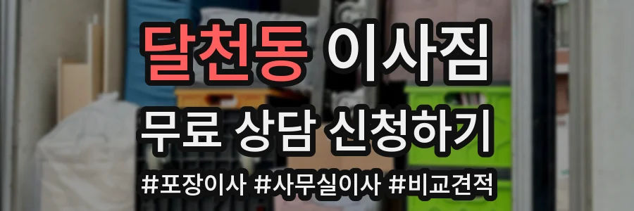 달천동 이사짐
