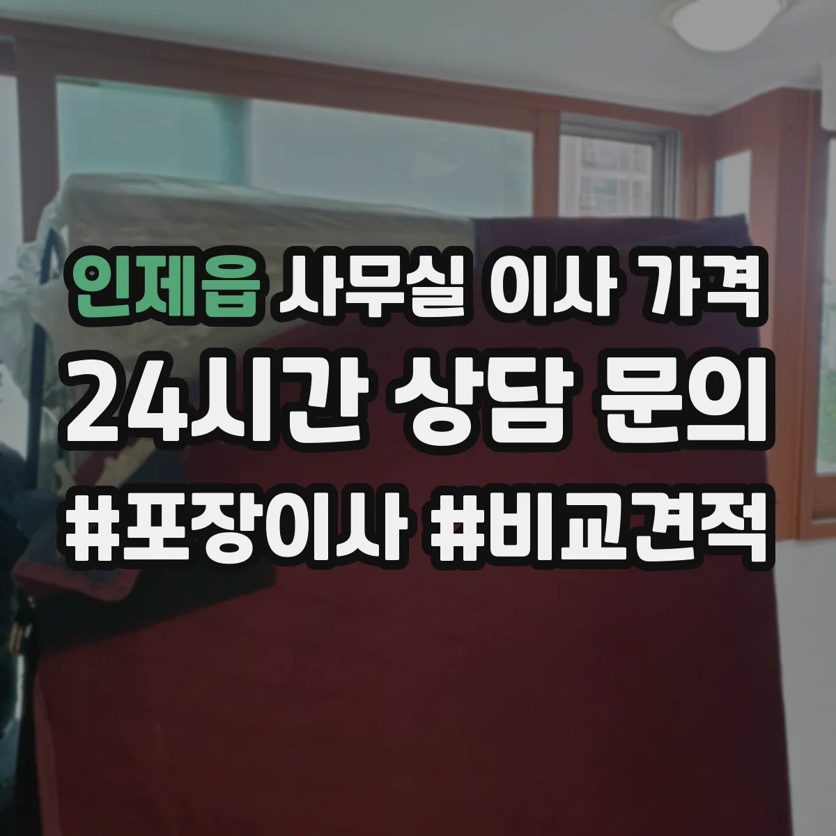 인제읍 사무실 이사 가격